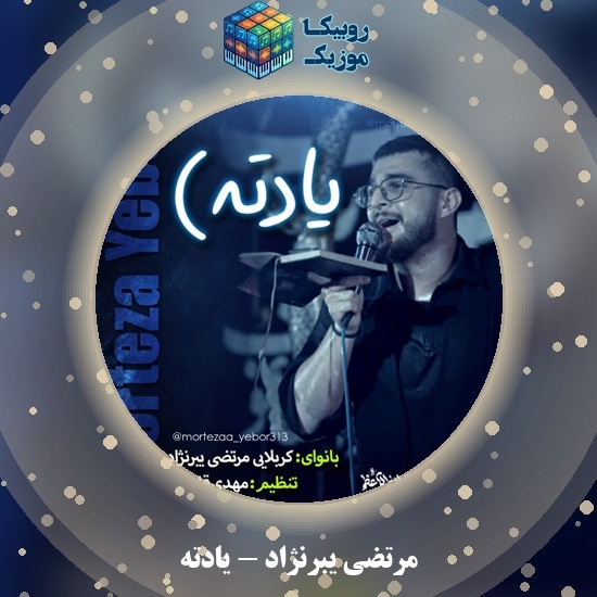 دانلود نماهنگ مرتضی یبرنژاد یادته 1 دانلود نماهنگ یادته مرتضی یبرنژاد